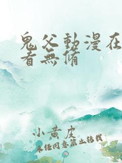 鬼父动漫在线观看无修 鬼父动漫在线观看无修