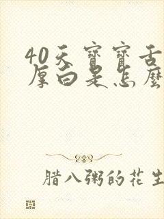 40天宝宝舌苔厚白是怎么回事 40天宝宝舌苔厚白是怎么回事