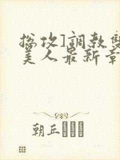 总攻]调教双性美人最新章节