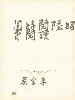 周时阅陆昭菱免费阅读
