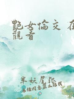 艳女伦交 在线观看