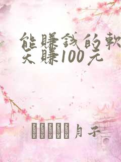 能赚钱的软件一天赚100元 能赚钱的软件一天赚100元