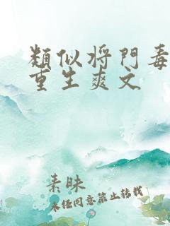 类似将门毒后的重生爽文