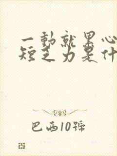 一动就累心慌气短乏力是什么原因