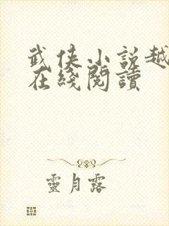 武侠小说越女剑在线阅读