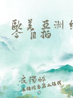 欧美 亚洲 综合 自拍 欧美 亚洲 综合 自拍