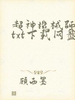 超神机械师小说txt下载网盘