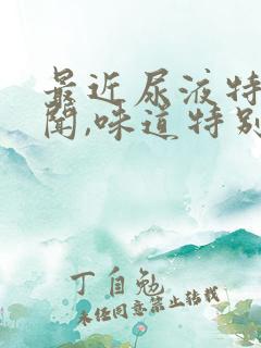 最近尿液特别难闻,味道特别大是怎么回事 最近尿液特别难闻,味道特别大是怎么回事