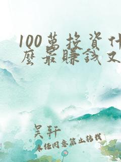 100万投资什么最赚钱又安全