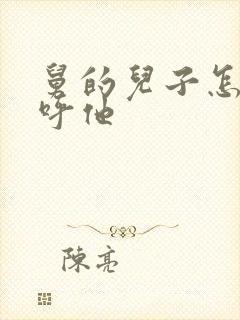 舅的儿子怎么称呼他