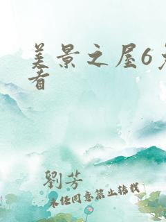 美景之屋6免费看