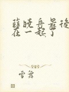 薛晓舟最后和谁在一起了