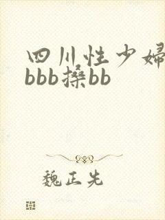 四川性少妇搡bbbb搡bb 四川性少妇搡bbbb搡bb