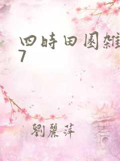 四时田园杂兴其7 四时田园杂兴其7