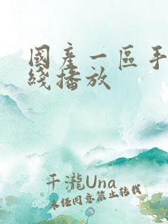 国产一区手机在线播放