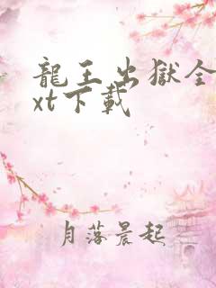龙王出狱全集txt下载