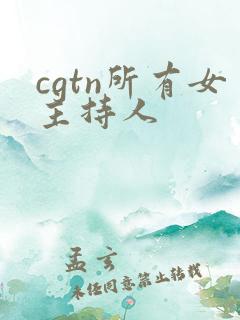 cgtn所有女主持人