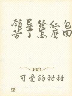 领导发红包说辛苦了怎么回复显得高情商