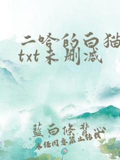 二哈的白猫师尊txt未删减