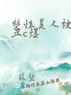 双性美人被老肥丑c爆