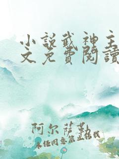 小说武神主宰全文免费阅读免费 小说武神主宰全文免费阅读免费