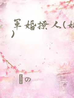 军婚撩人(姒锦)