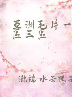 亚洲毛片一区二区三区