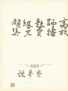 超级教师高清全集免费播放 超级教师高清全集免费播放