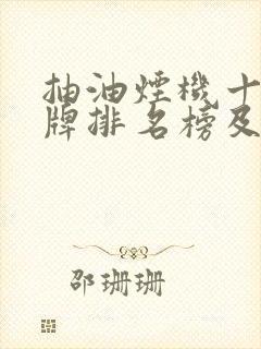 抽油烟机十大名牌排名榜及价格
