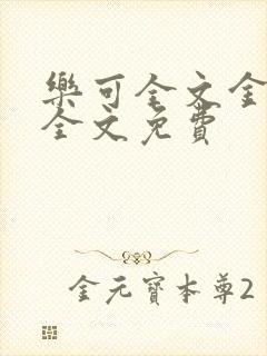 乐可全文金银花全文免费