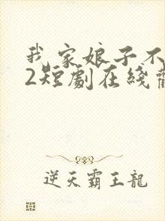 我家娘子不对劲2短剧在线观看免费
