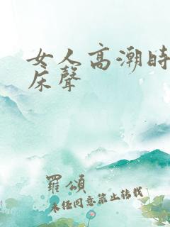 女人高潮时的叫床声