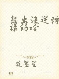 熊出没逆转时空讲的啥