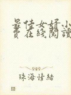 最佳女婿小说免费在线阅读