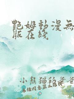 艳姆动漫无删减版在线