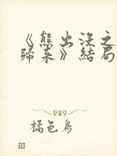《熊出没之熊心归来》结局