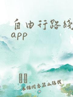 自由行路线规划app