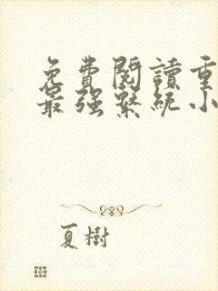 免费阅读重生之最强系统小说