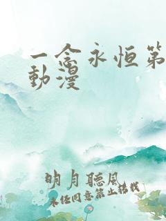 一念永恒第三季动漫 一念永恒第三季动漫