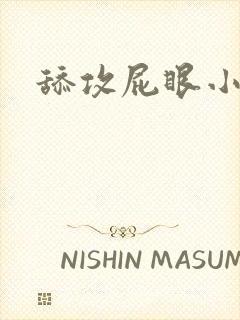舔攻屁眼小说