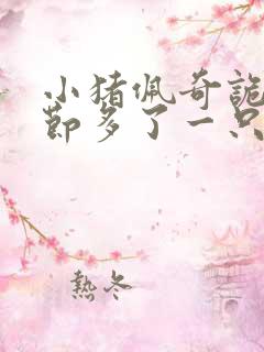 小猪佩奇诡异细节多了一只小猪