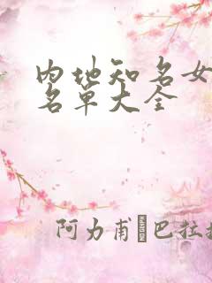 内地知名女演员名单大全