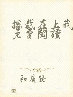 总裁在上我在下免费阅读 总裁在上我在下免费阅读