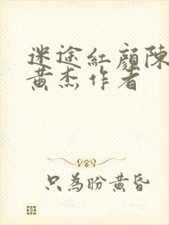 迷途红颜陈梦洁黄杰作者