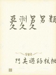 亚洲另另类欧美久久久