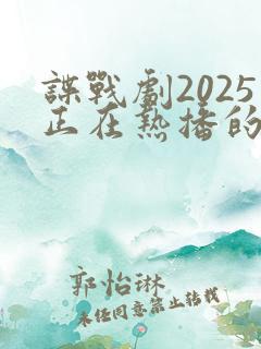 谍战剧2025正在热播的谍战剧