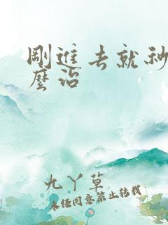 刚进去就秒射怎么治