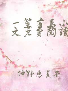 一笙有喜小说全文免费阅读完整版