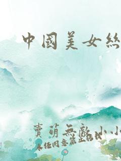 中国美女丝袜 中国美女丝袜
