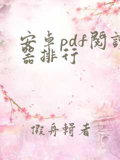 安卓pdf阅读器排行 安卓pdf阅读器排行